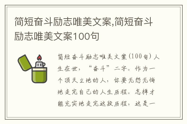 簡短奮斗勵志唯美文案,簡短奮斗勵志唯美文案100句