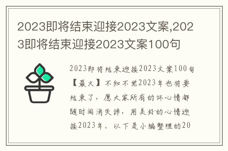 2023即將結(jié)束迎接2023文案,2023即將結(jié)束迎接2023文案100句