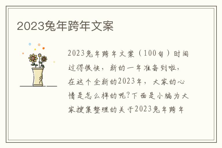 2023兔年跨年文案