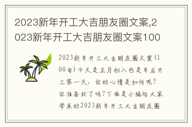 2023新年開工大吉朋友圈文案,2023新年開工大吉朋友圈文案100句