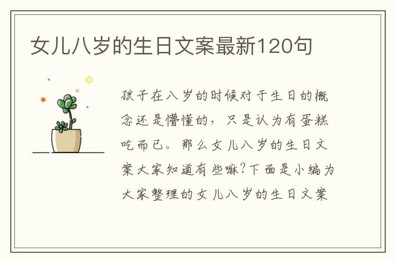 女兒八歲的生日文案最新120句