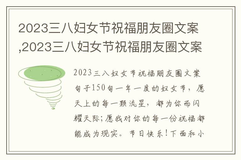 2023三八婦女節祝福朋友圈文案,2023三八婦女節祝福朋友圈文案句子