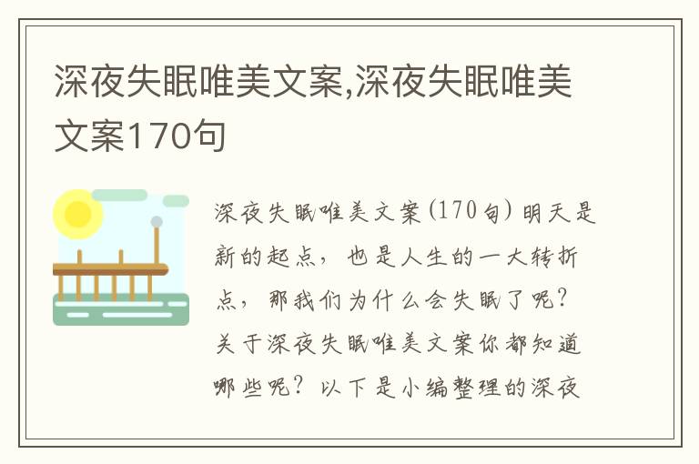 深夜失眠唯美文案,深夜失眠唯美文案170句