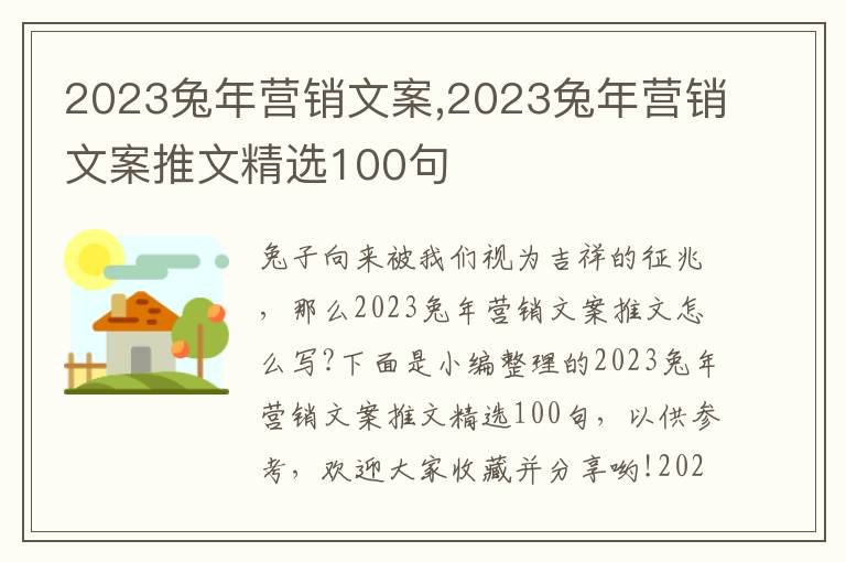 2023兔年營銷文案,2023兔年營銷文案推文精選100句