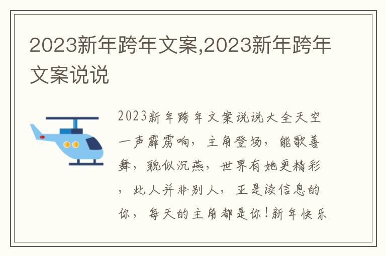 2023新年跨年文案,2023新年跨年文案說(shuō)說(shuō)