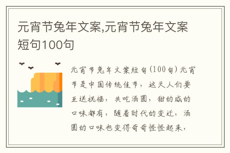 元宵節(jié)兔年文案,元宵節(jié)兔年文案短句100句