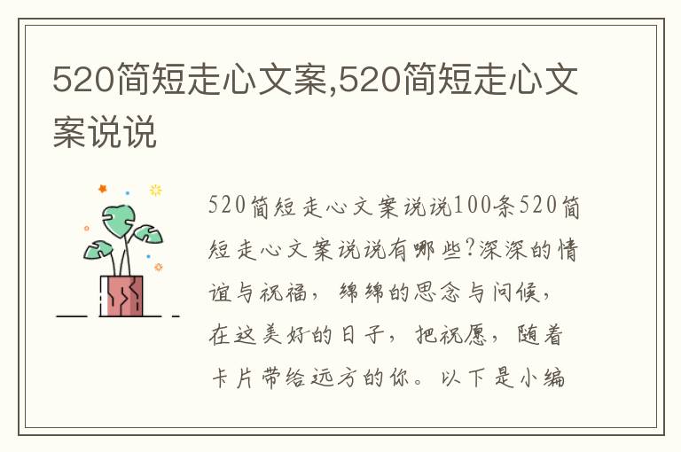 520簡短走心文案,520簡短走心文案說說