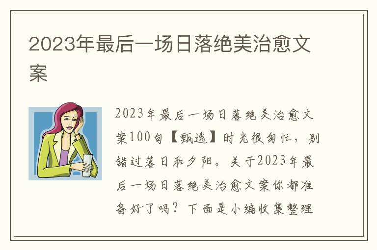 2023年最后一場(chǎng)日落絕美治愈文案