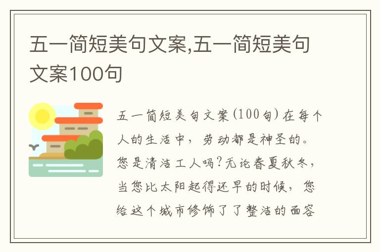 五一簡短美句文案,五一簡短美句文案100句