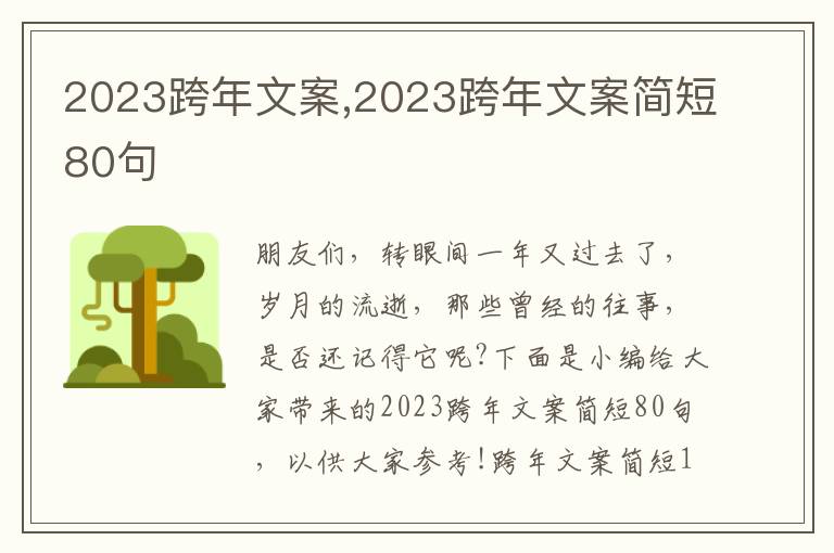 2023跨年文案,2023跨年文案簡短80句