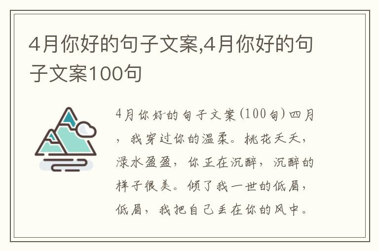 4月你好的句子文案,4月你好的句子文案100句