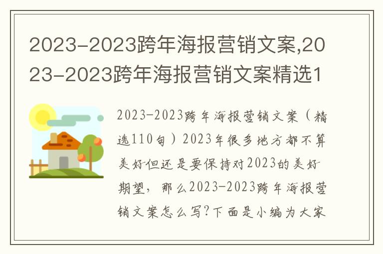 2023-2023跨年海報營銷文案,2023-2023跨年海報營銷文案精選110句