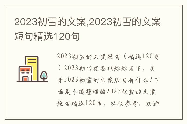 2023初雪的文案,2023初雪的文案短句精選120句