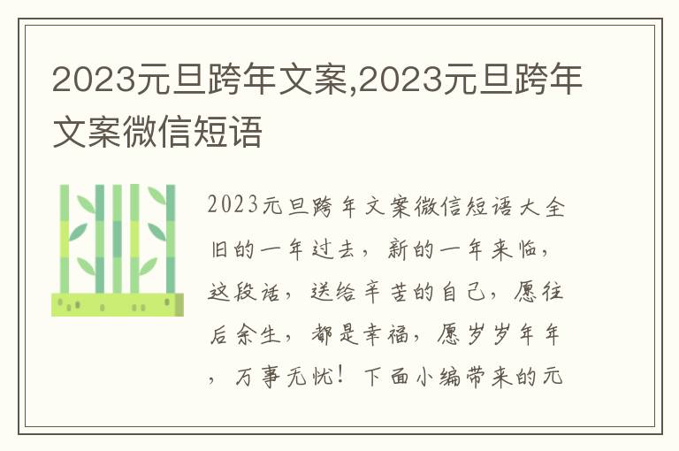 2023元旦跨年文案,2023元旦跨年文案微信短語