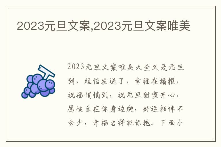 2023元旦文案,2023元旦文案唯美