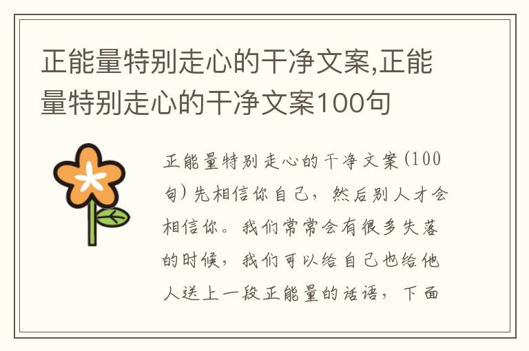 正能量特別走心的干凈文案,正能量特別走心的干凈文案100句