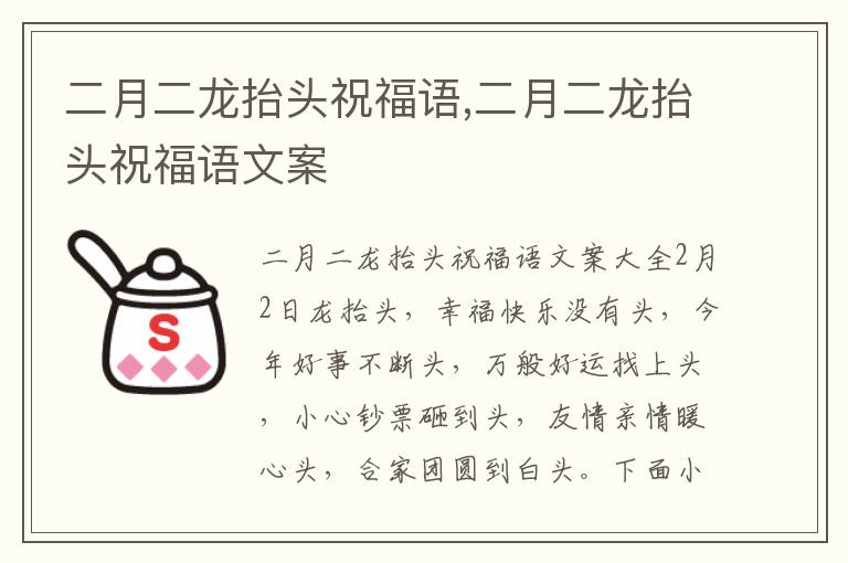 二月二龍抬頭祝福語,二月二龍抬頭祝福語文案