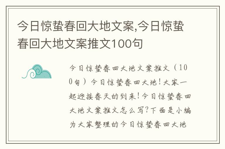 今日驚蟄春回大地文案,今日驚蟄春回大地文案推文100句