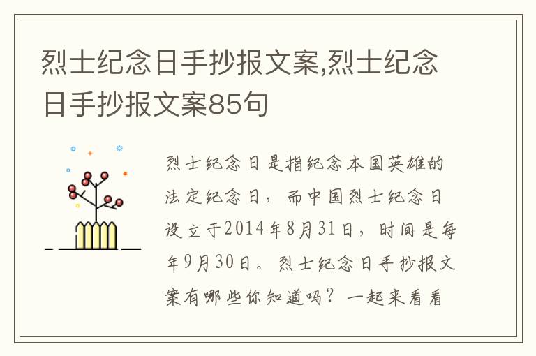 烈士紀念日手抄報文案,烈士紀念日手抄報文案85句