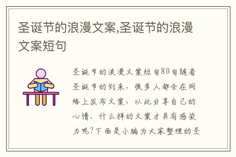 圣誕節的浪漫文案,圣誕節的浪漫文案短句