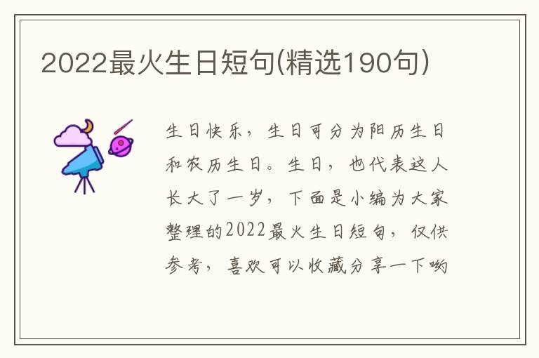 2022最火生日短句(精選190句)