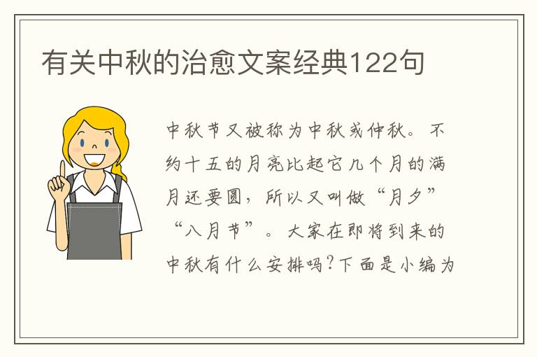 有關中秋的治愈文案經典122句