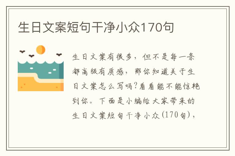 生日文案短句干凈小眾170句