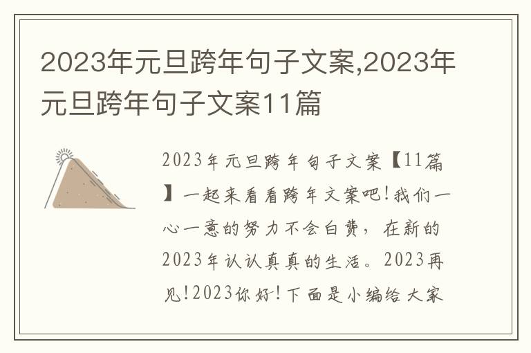 2023年元旦跨年句子文案,2023年元旦跨年句子文案11篇