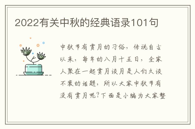 2022有關中秋的經典語錄101句