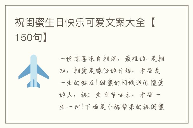 祝閨蜜生日快樂可愛文案大全【150句】