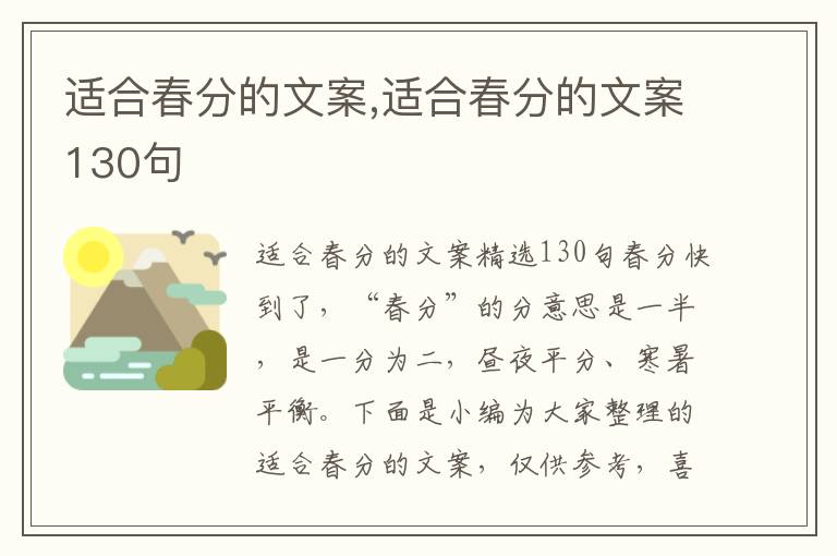 適合春分的文案,適合春分的文案130句