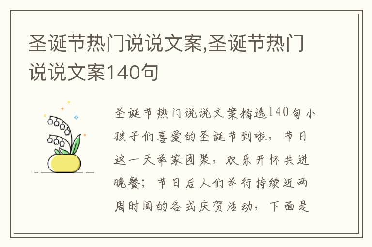 圣誕節熱門說說文案,圣誕節熱門說說文案140句