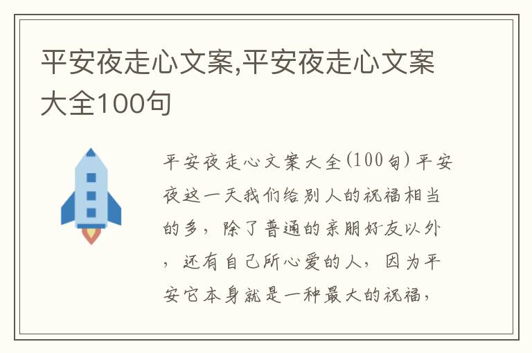 平安夜走心文案,平安夜走心文案大全100句