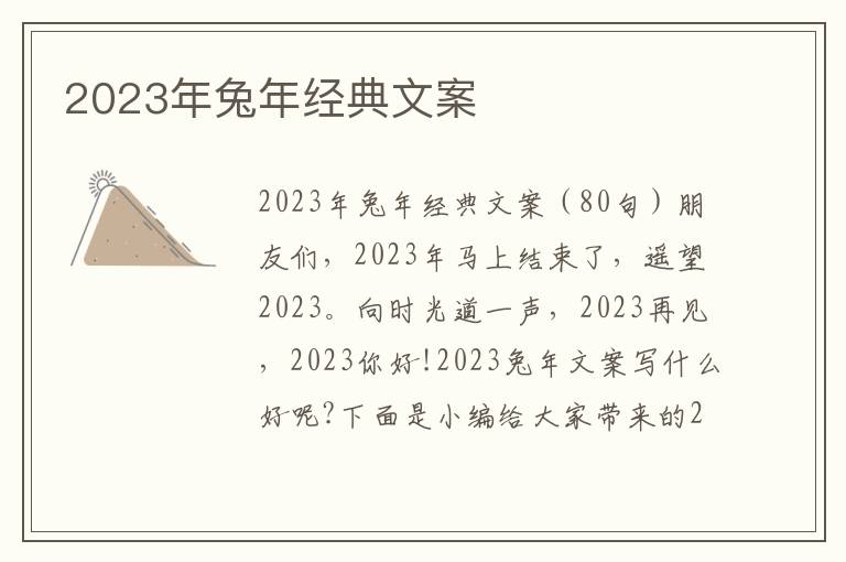 2023年兔年經典文案