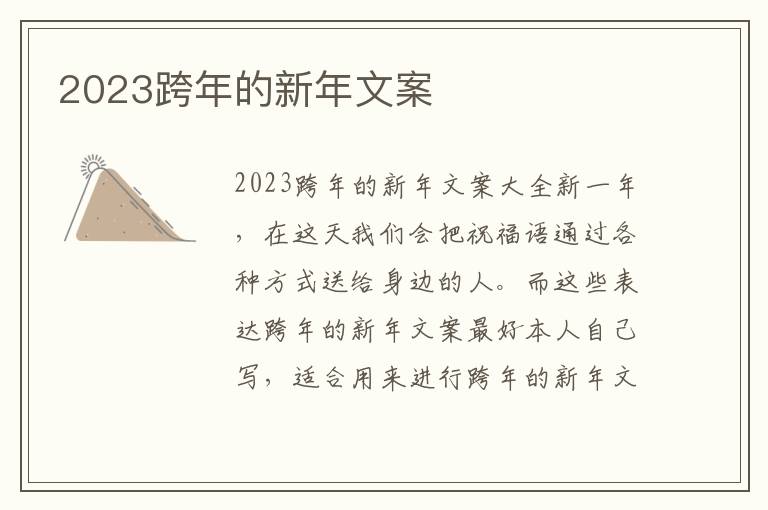 2023跨年的新年文案