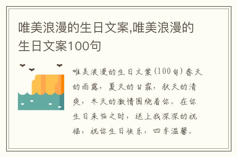 唯美浪漫的生日文案,唯美浪漫的生日文案100句