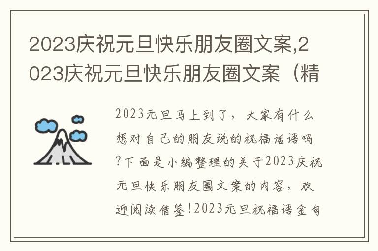 2023慶祝元旦快樂朋友圈文案,2023慶祝元旦快樂朋友圈文案（精選100句）