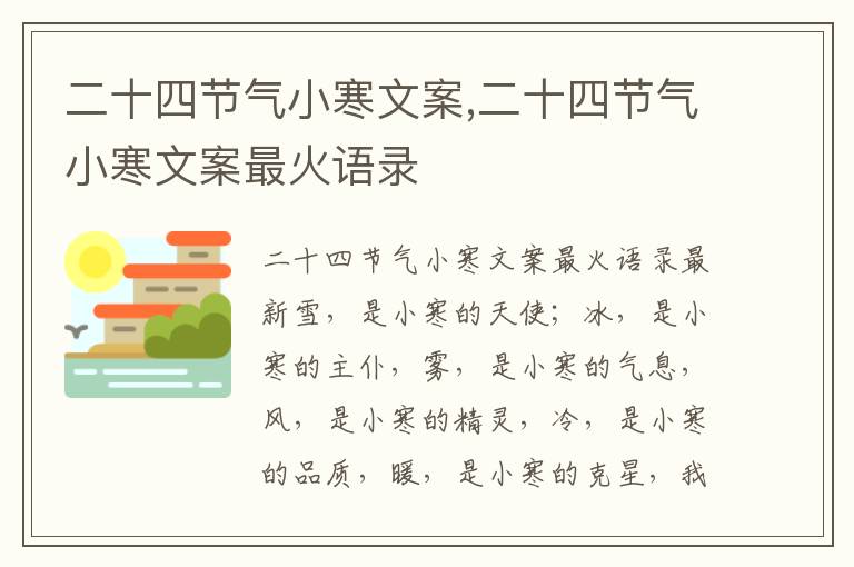 二十四節氣小寒文案,二十四節氣小寒文案最火語錄