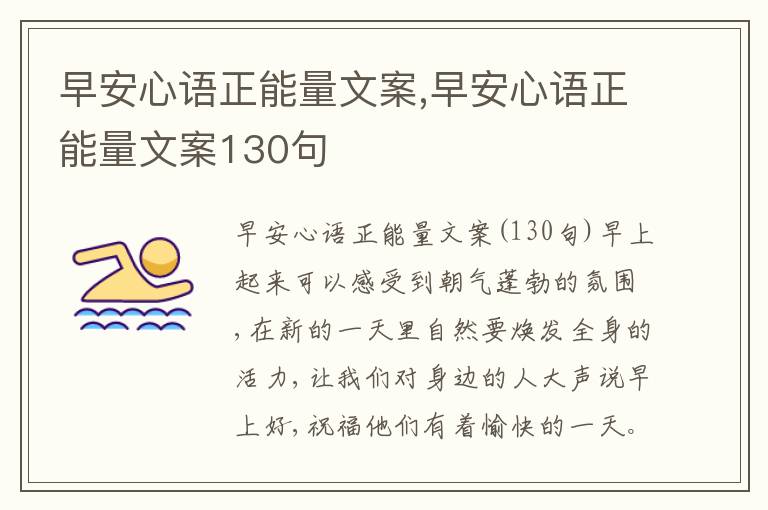 早安心語正能量文案,早安心語正能量文案130句