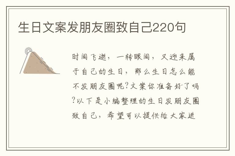 生日文案發朋友圈致自己220句