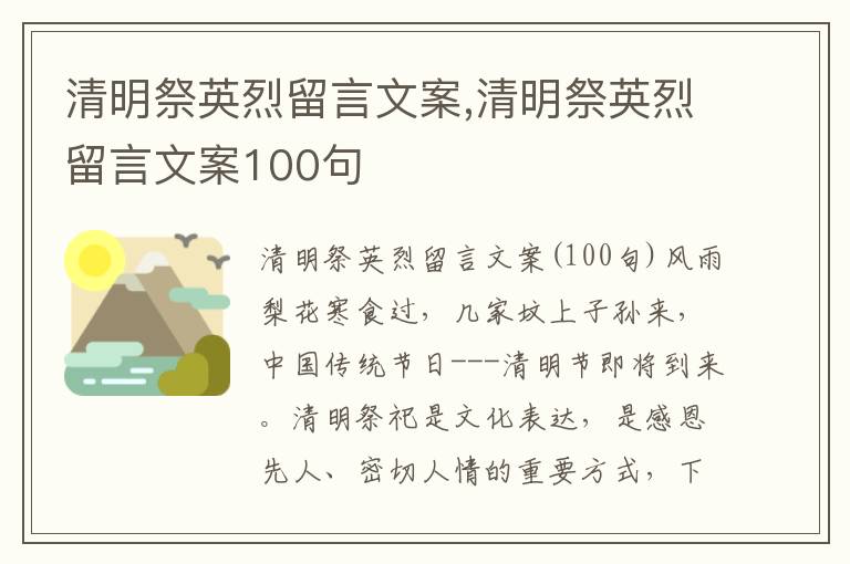 清明祭英烈留言文案,清明祭英烈留言文案100句