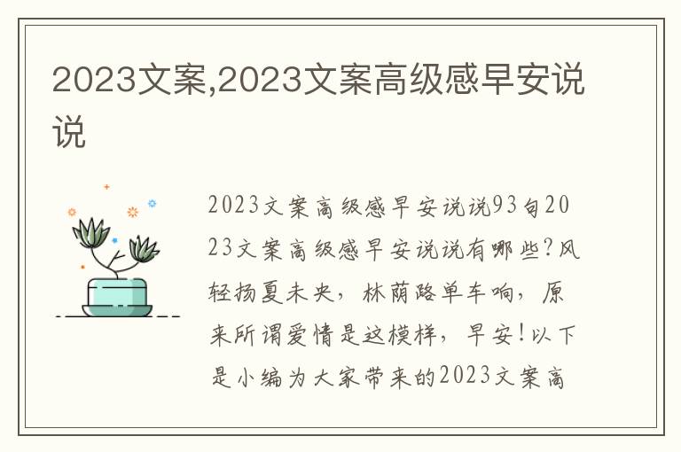 2023文案,2023文案高級感早安說說