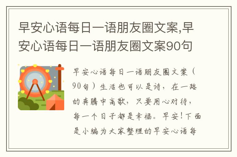 早安心語每日一語朋友圈文案,早安心語每日一語朋友圈文案90句