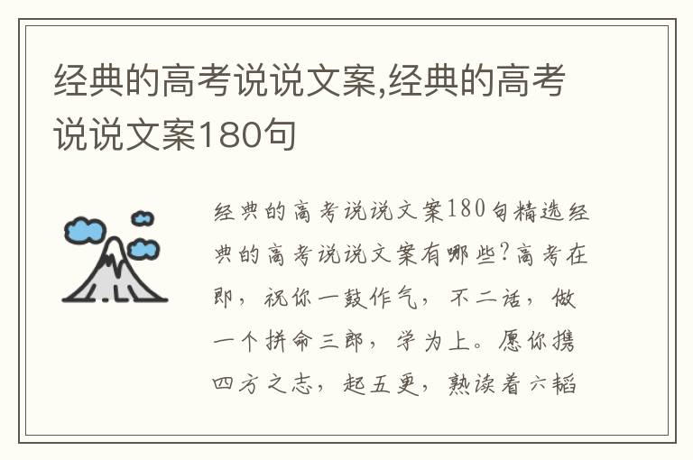 經典的高考說說文案,經典的高考說說文案180句