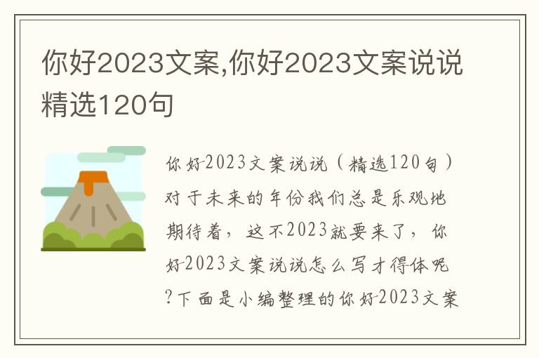 你好2023文案,你好2023文案說說精選120句