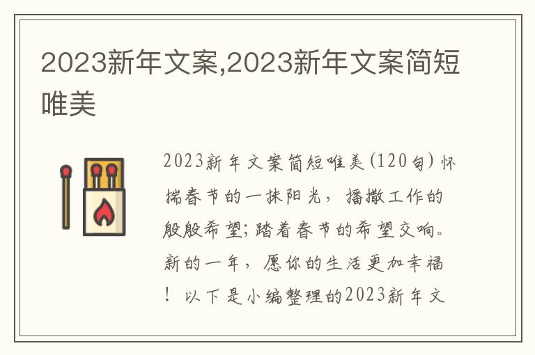 2023新年文案,2023新年文案簡短唯美