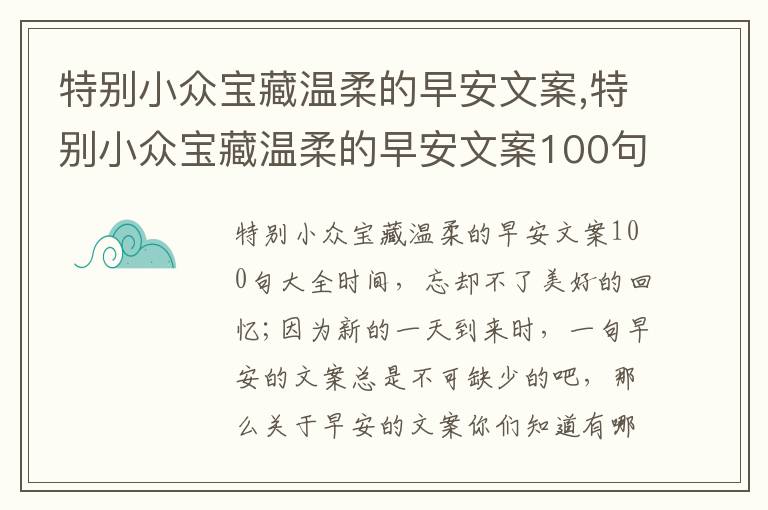 特別小眾寶藏溫柔的早安文案,特別小眾寶藏溫柔的早安文案100句