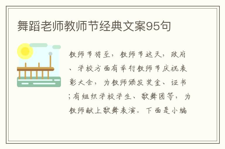 舞蹈老師教師節經典文案95句