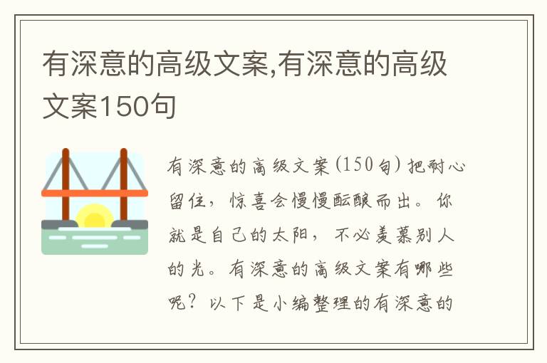 有深意的高級文案,有深意的高級文案150句