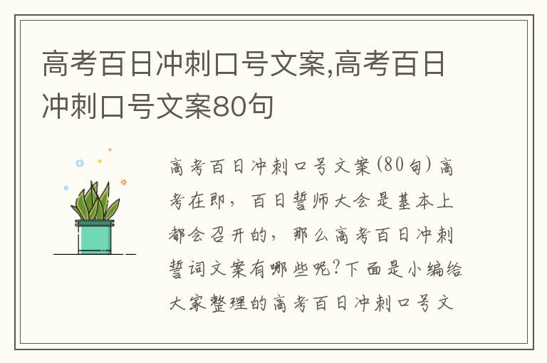 高考百日沖刺口號文案,高考百日沖刺口號文案80句